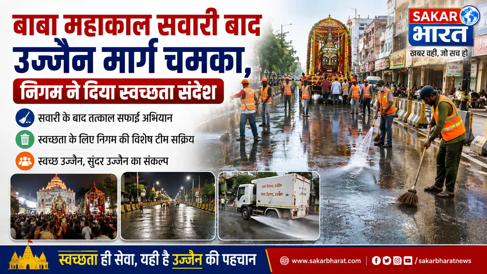 बाबा महाकाल सवारी बाद उज्जैन मार्ग चमका, निगम ने दिया स्वच्छता संदेश