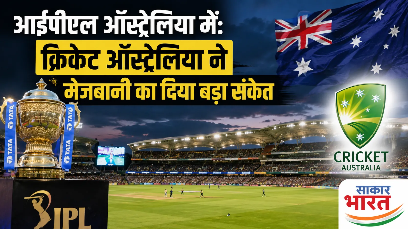 आईपीएल ऑस्ट्रेलिया में: क्रिकेट ऑस्ट्रेलिया ने मेजबानी का दिया बड़ा संकेत