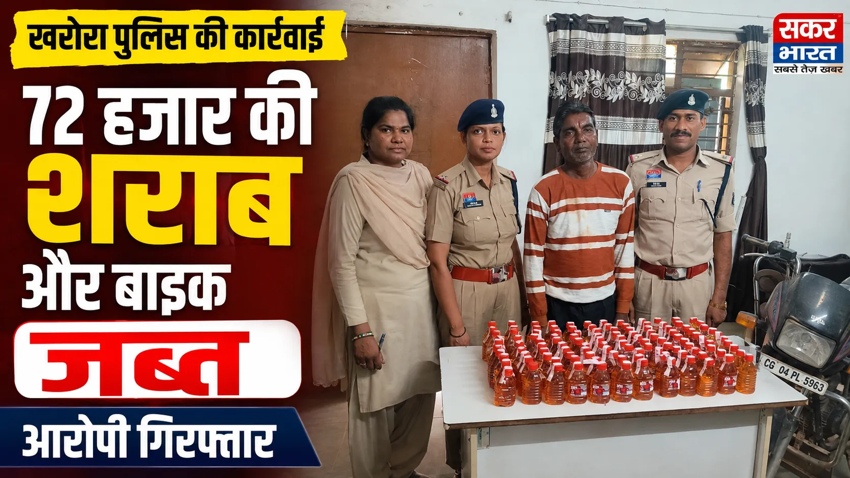 21.6 लीटर अवैध शराब के साथ आरोपी पुलिस गिरफ्त में