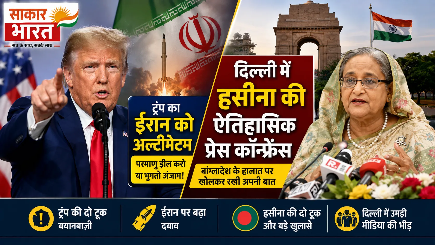 ट्रंप का ईरान को कड़ा अल्टीमेटम, दिल्ली में हसीना की ऐतिहासिक प्रेस कॉन्फ्रेंस