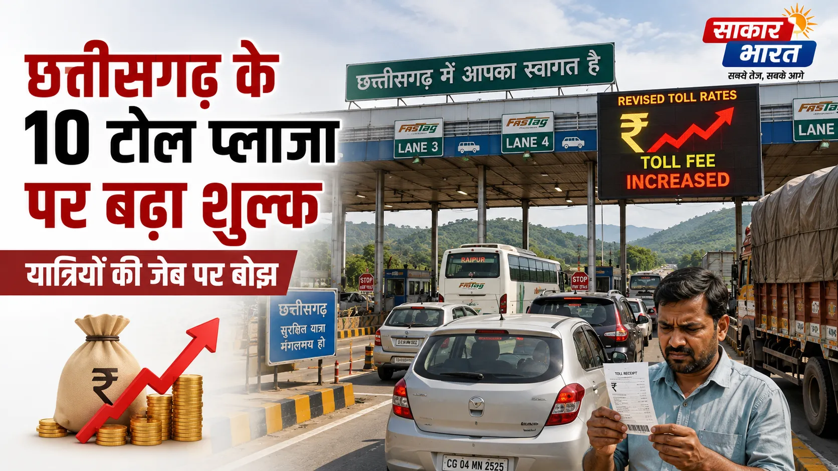 छत्तीसगढ़ के 10 टोल प्लाजा पर बढ़ा शुल्क, यात्रियों की जेब पर बोझ