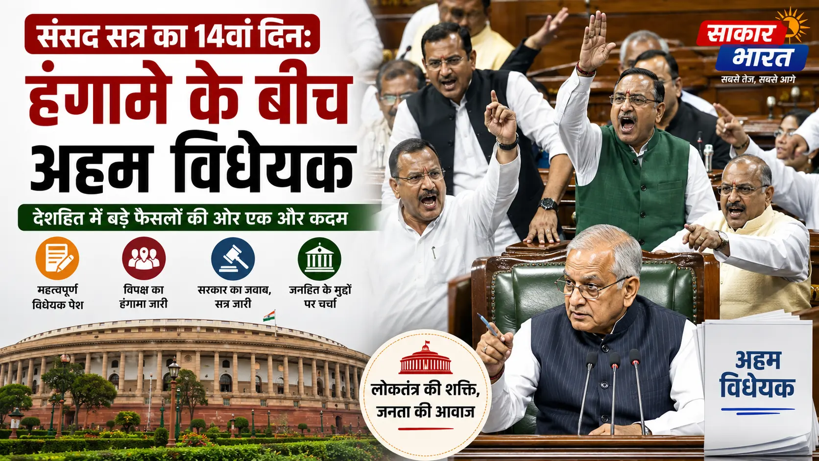 संसद सत्र का चौदहवाँ दिन: हंगामे के बीच विधायी कार्य और विपक्ष का विरोध