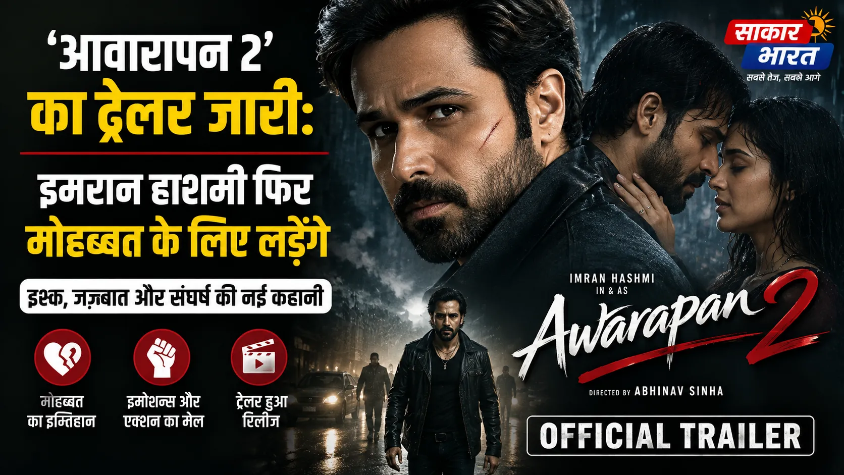‘आवारापन 2’ का ट्रेलर जारी: इमरान हाशमी फिर मोहब्बत के लिए लड़ेंगे