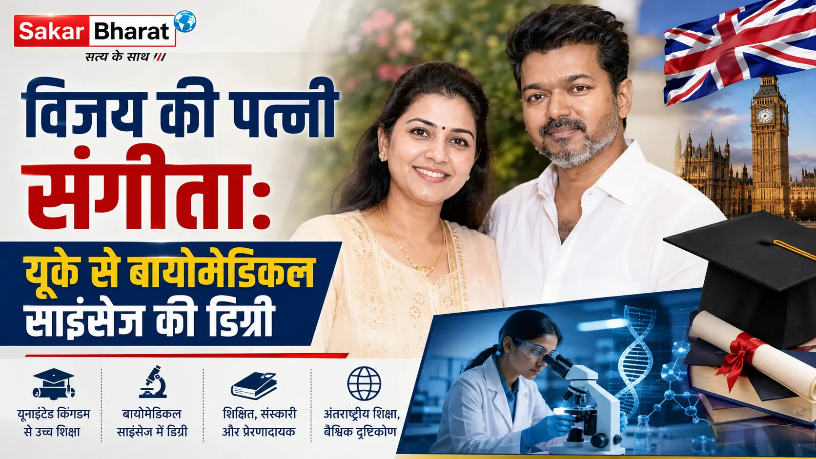 विजय की पत्नी संगीता सोर्नालिंगम की शिक्षा: लंदन विश्वविद्यालय से बायोमेडिकल साइंसेज की डिग्री