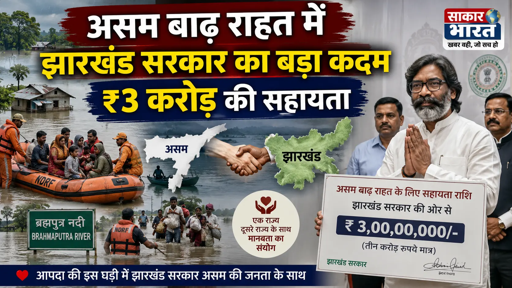 झारखंड सरकार ने असम बाढ़ पीड़ितों को भेजी 3 करोड़ की मदद