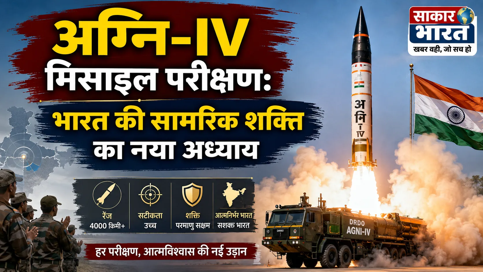 अग्नि-IV का सफल परीक्षण: भारत की सामरिक शक्ति का प्रदर्शन