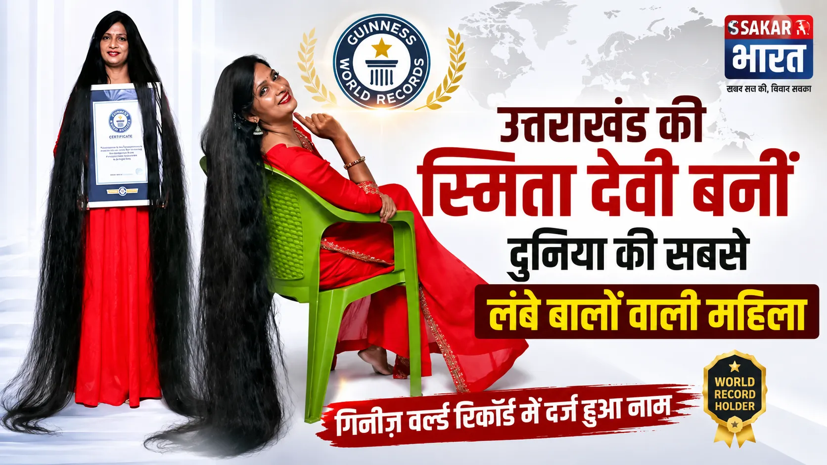 उत्तराखंड की स्मिता देवी बनीं दुनिया की सबसे लंबे बालों वाली महिला, गिनीज़ रिकॉर्ड