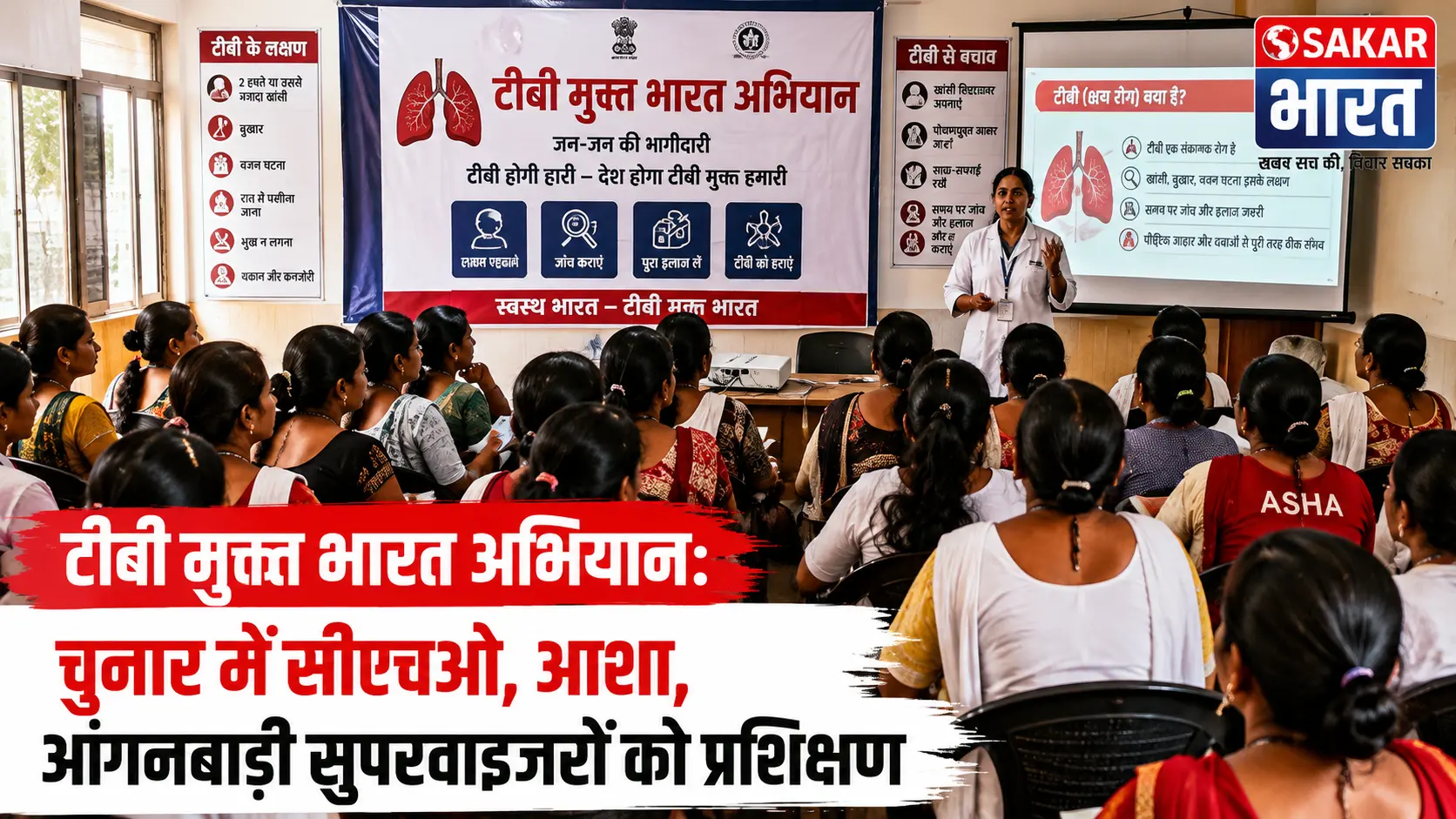 टीबी मुक्त भारत अभियान: चुनार में स्वास्थ्यकर्मियों को मिला विशेष प्रशिक्षण