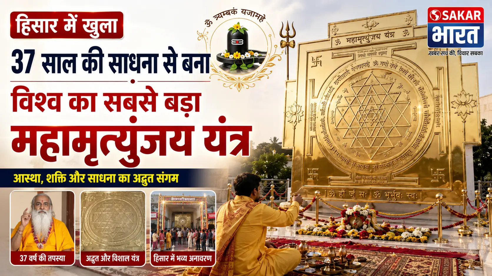हिसार में खुला 37 साल की साधना से बना विश्व का सबसे बड़ा महामृत्युंजय यंत्र