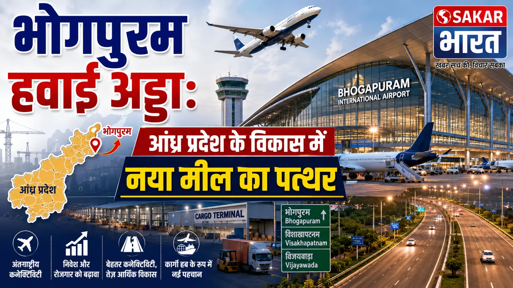 भोगपुरम हवाईअड्डा: आंध्र प्रदेश के विकास में नया अध्याय - पवन कल्याण