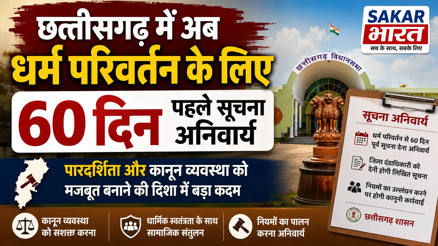 छत्तीसगढ़ में धर्मांतरण कानून लागू: 60 दिन पहले देनी होगी सूचना