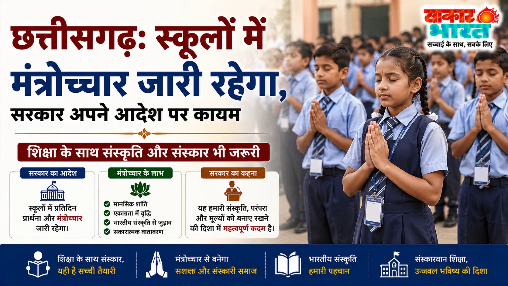छत्तीसगढ़ में स्कूलों में मंत्रोच्चार अनिवार्य: सरकार कायम, कोर्ट में चुनौती