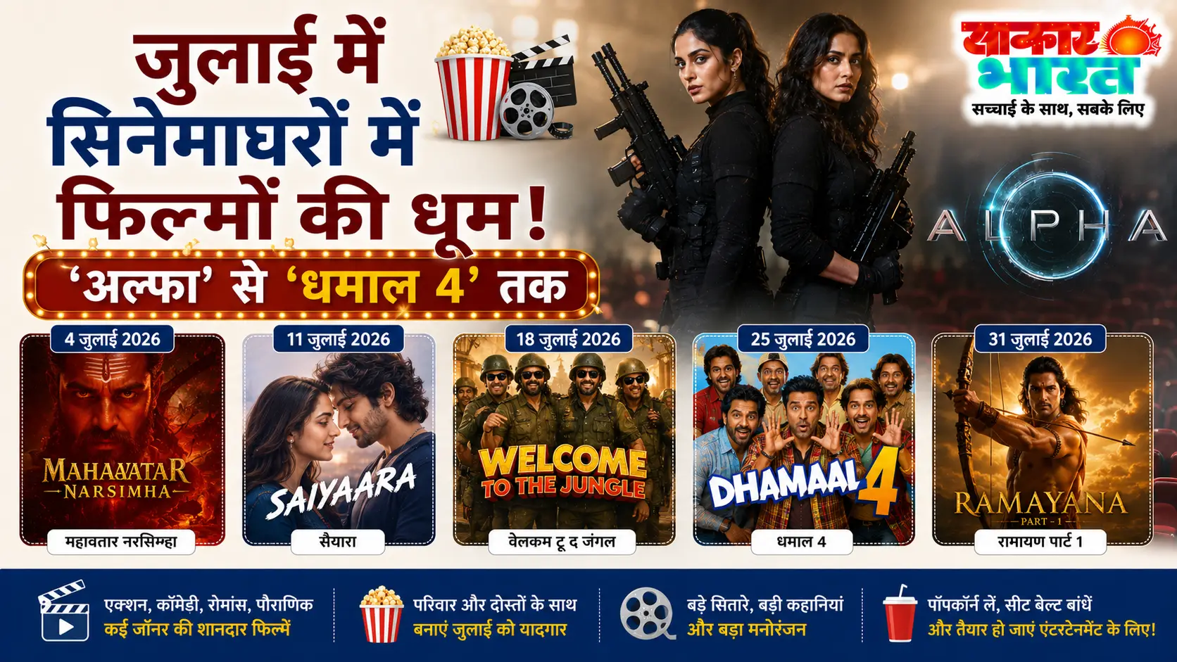 जुलाई में सिनेमाघरों में फिल्मों की धूम: 'अल्फा' से 'धमाल 4' तक