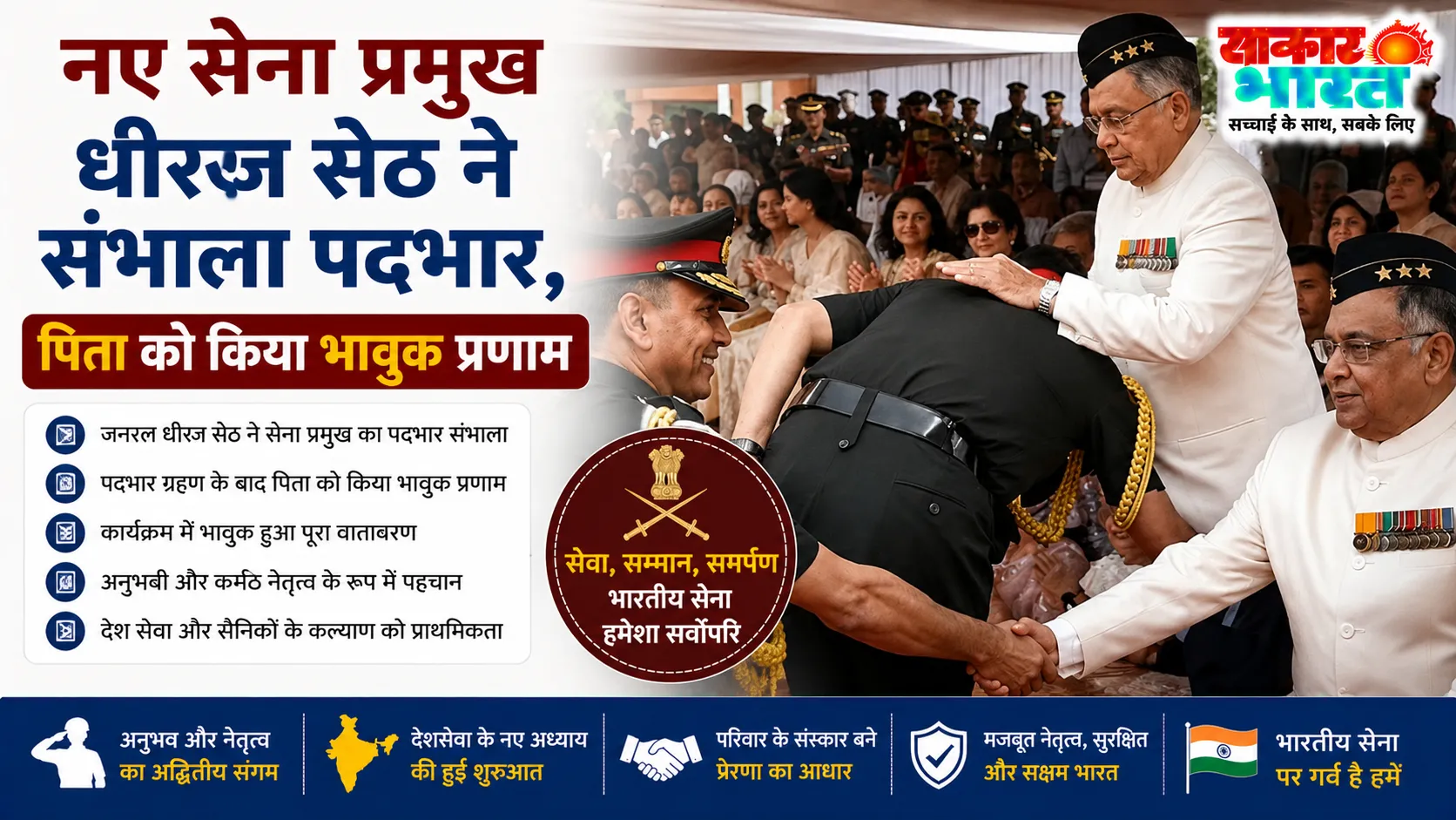 नए सेना प्रमुख धीरज सेठ ने पिता को किया सैल्यूट, भाई से मिला सम्मान