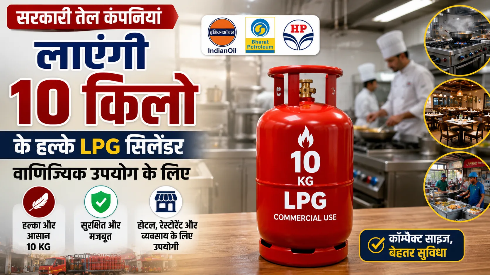 सरकारी तेल कंपनियां लाएंगी 10 किलो के हल्के LPG सिलेंडर वाणिज्यिक उपयोग के लिए