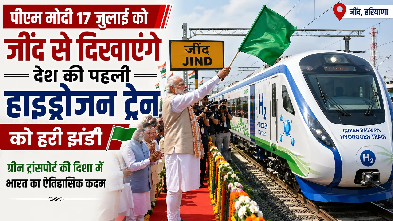 देश की पहली हाइड्रोजन ट्रेन का **17 जुलाई, 2026** को जींद से होगा शुभारंभ