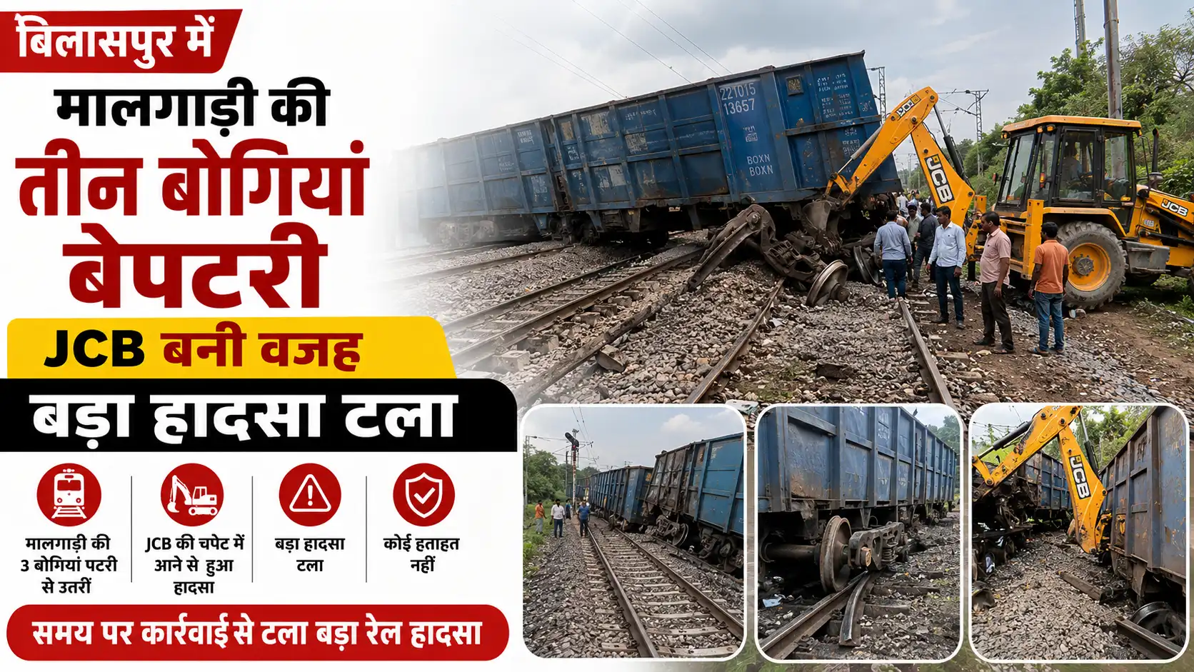 बिलासपुर में मालगाड़ी की तीन बोगियां बेपटरी, जेसीबी बैकेट बनी वजह