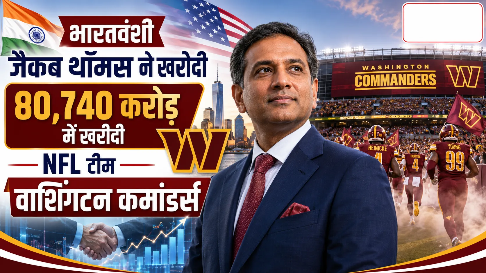 भारतवंशी जैकब थॉमस ने 80,740 करोड़ में खरीदी NFL टीम वाशिंगटन कमांडर्स