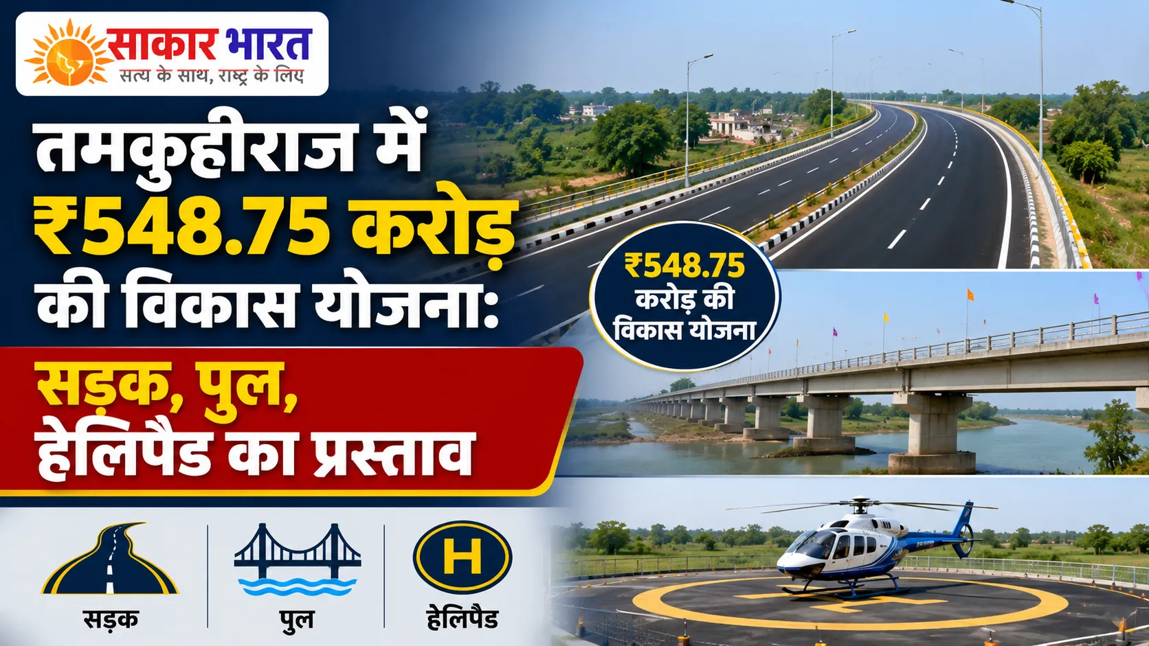 तमकुहीराज में ₹548.75 करोड़ की विकास योजना: सड़क, पुल, हेलिपैड का प्रस्ताव