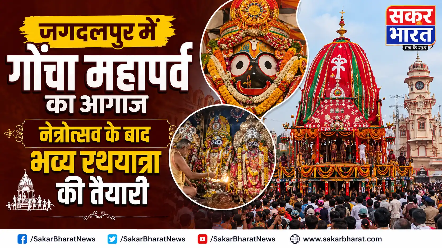 जगदलपुर में नेत्रोत्सव से गोंचा महापर्व का आगाज, कल रथयात्रा