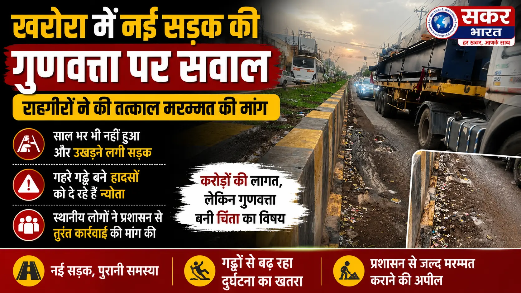 खरोरा में छह महीने में उखड़ी करोड़ों की PWD सड़क, गुणवत्ता पर उठे सवाल