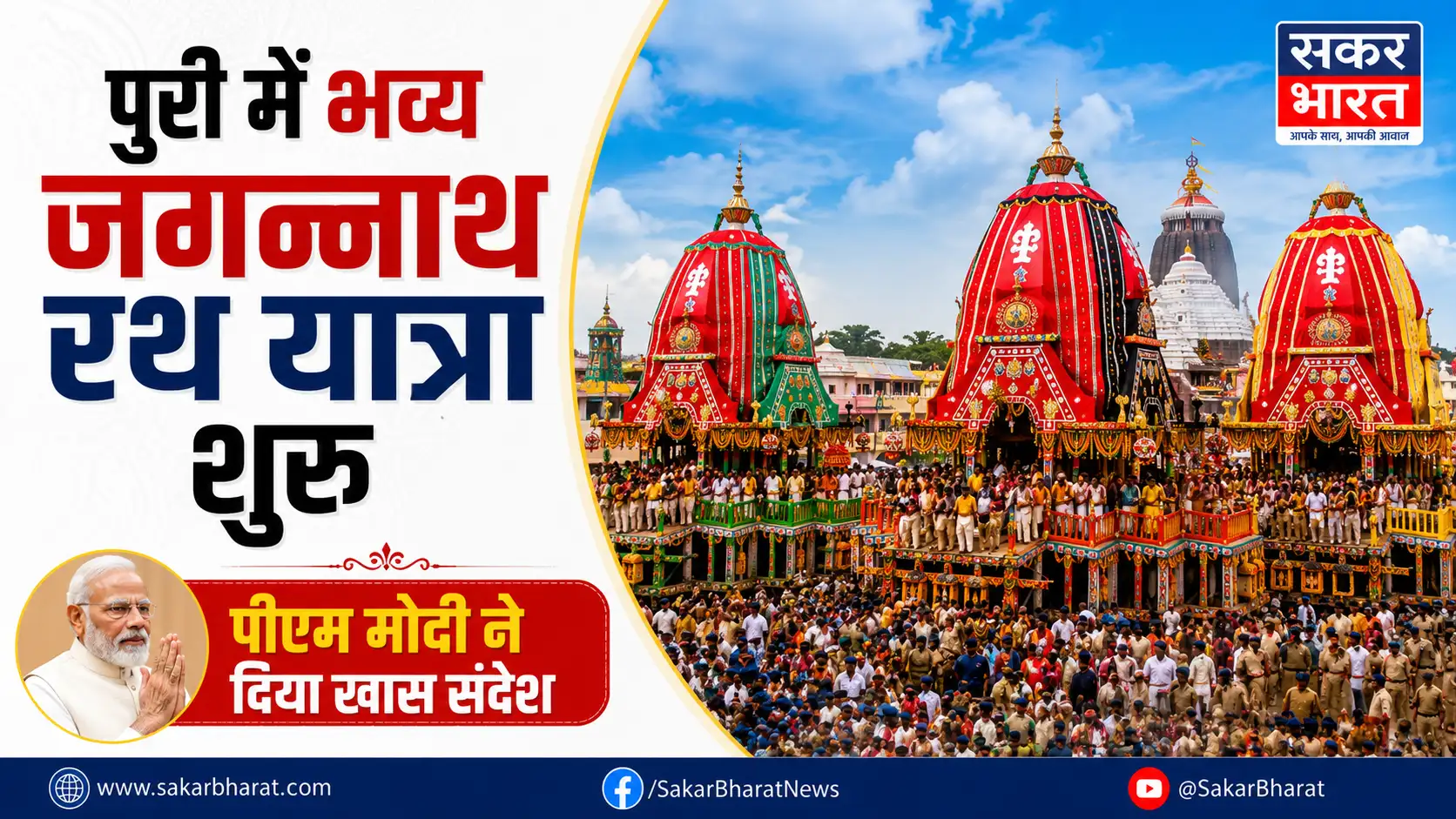 पुरी में भव्य जगन्नाथ रथ यात्रा शुरू, पीएम मोदी ने दिया खास संदेश