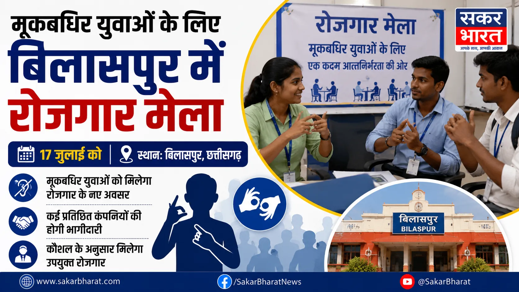 मूकबधिर युवाओं के लिए बिलासपुर में 17 जुलाई को रोजगार मेला