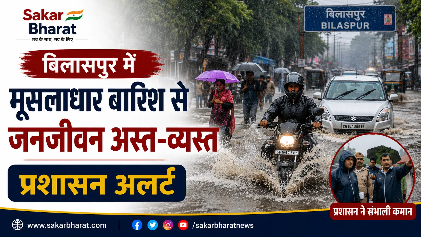 बिलासपुर में मूसलाधार बारिश से बेकाबू हुए हालात, जनजीवन अस्त-व्यस्त