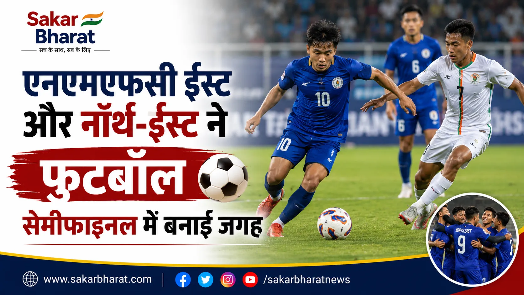 एनएमएफसी ईस्ट और नॉर्थ-ईस्ट ने फुटबॉल सेमीफाइनल में बनाई जगह
