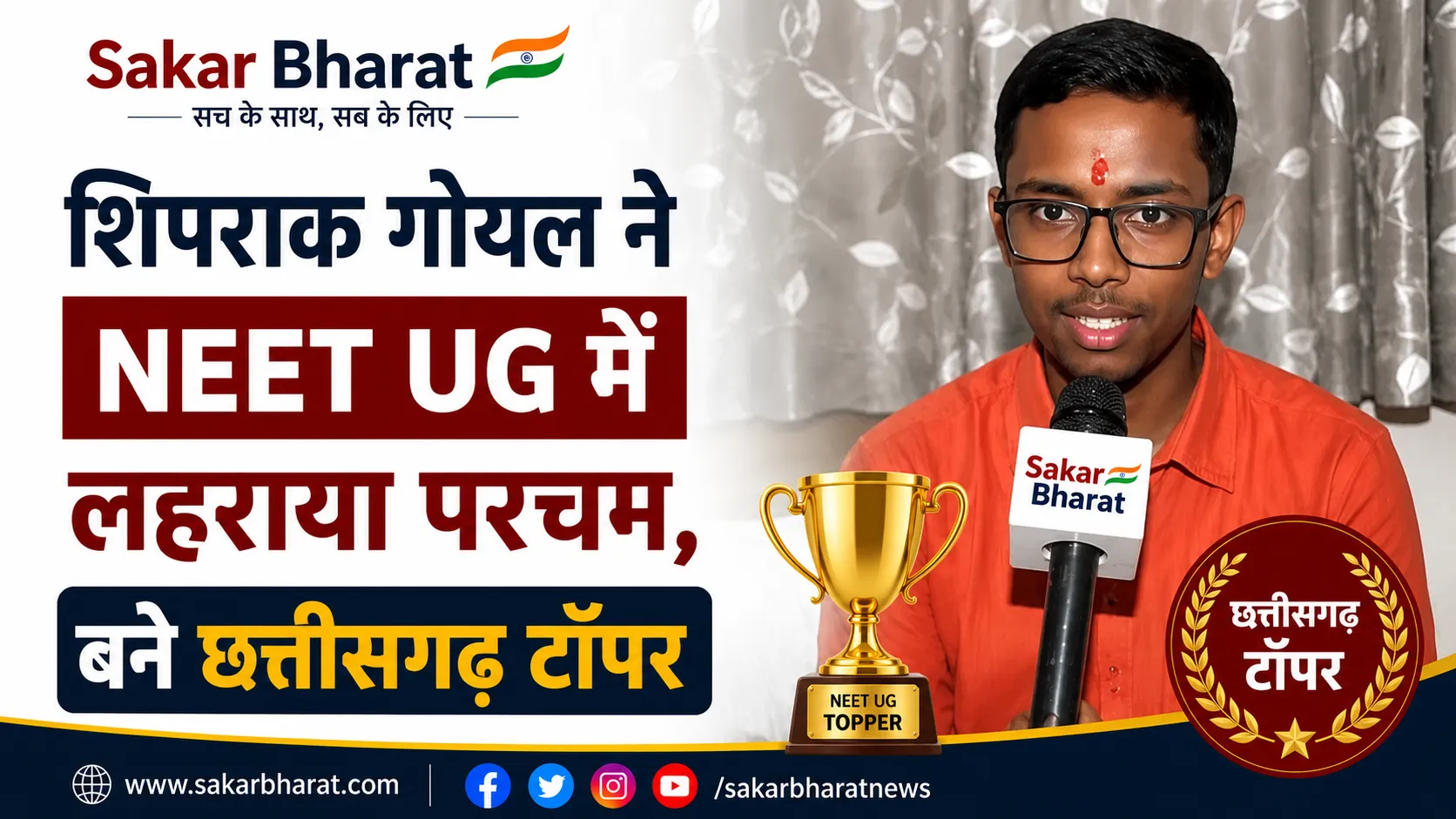 शिपराक गोयल ने NEET UG में लहराया परचम, बने छत्तीसगढ़ टॉपर