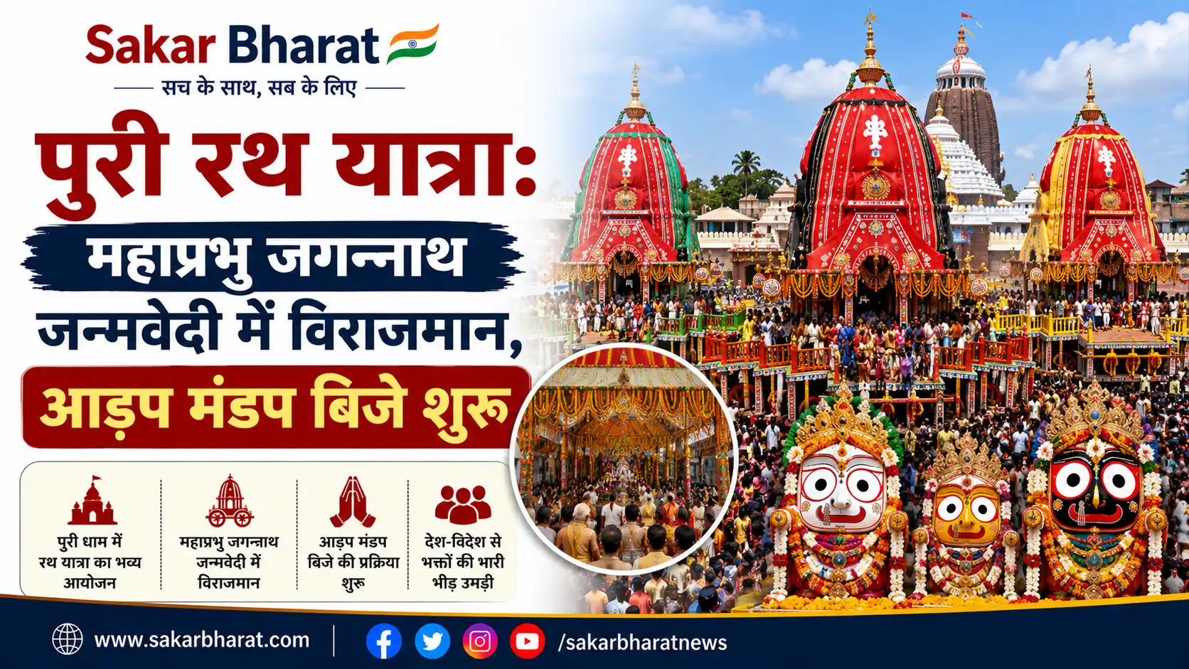 पुरी रथ यात्रा: महाप्रभु जगन्नाथ जन्मवेदी में विराजमान, आड़प मंडप बिजे शुरू