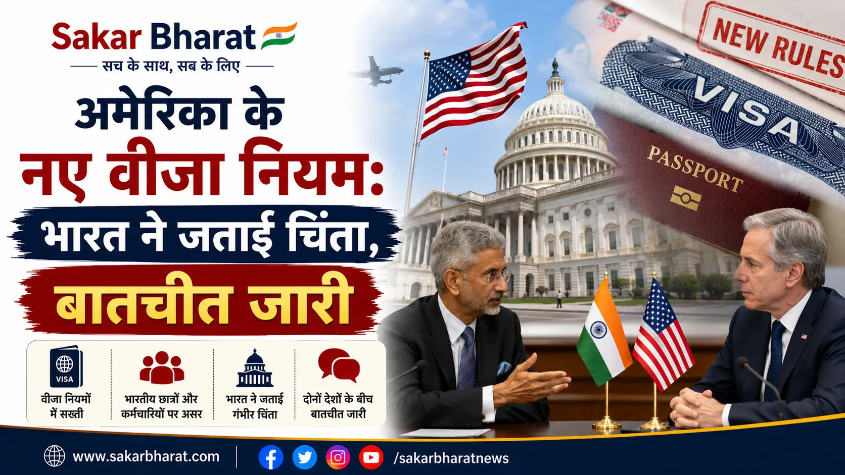 अमेरिका के नए वीजा नियम: भारत ने जताई चिंता, बातचीत जारी