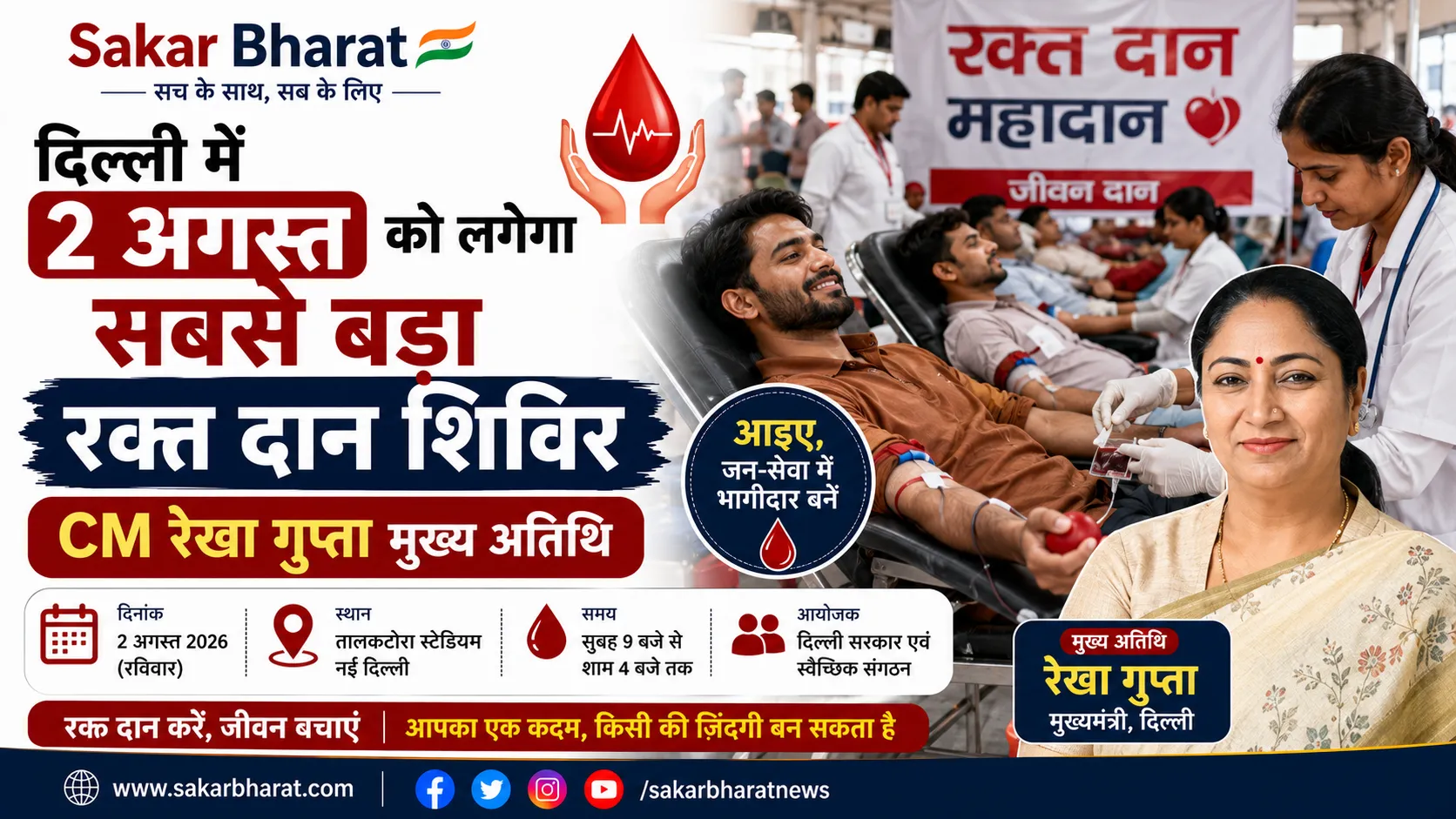 दिल्ली में 2 अगस्त को लगेगा सबसे बड़ा रक्तदान शिविर, सीएम रेखा गुप्ता होंगी मुख्य अतिथि