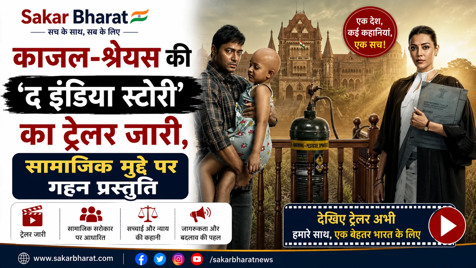 'द इंडिया स्टोरी' का दमदार ट्रेलर रिलीज, मानवीय त्रासदी पर आधारित फिल्म