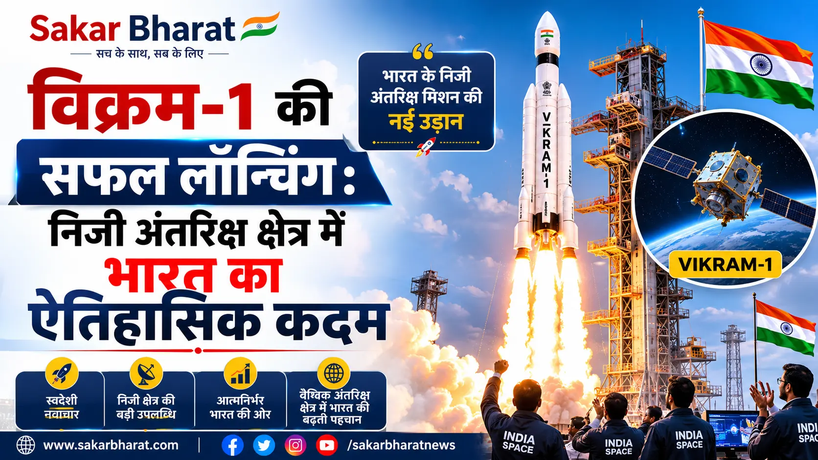 विक्रम-1: निजी रॉकेट ने रचा इतिहास, भारत के अंतरिक्ष क्षेत्र में नया युग