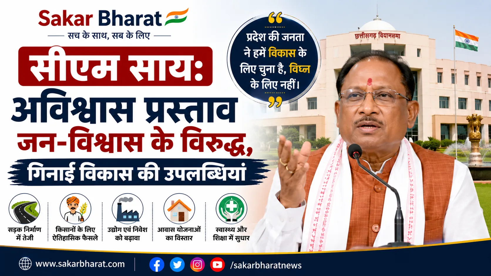 'जनता के विश्वास के खिलाफ अविश्वास': CM साय ने गिनाईं उपलब्धियां