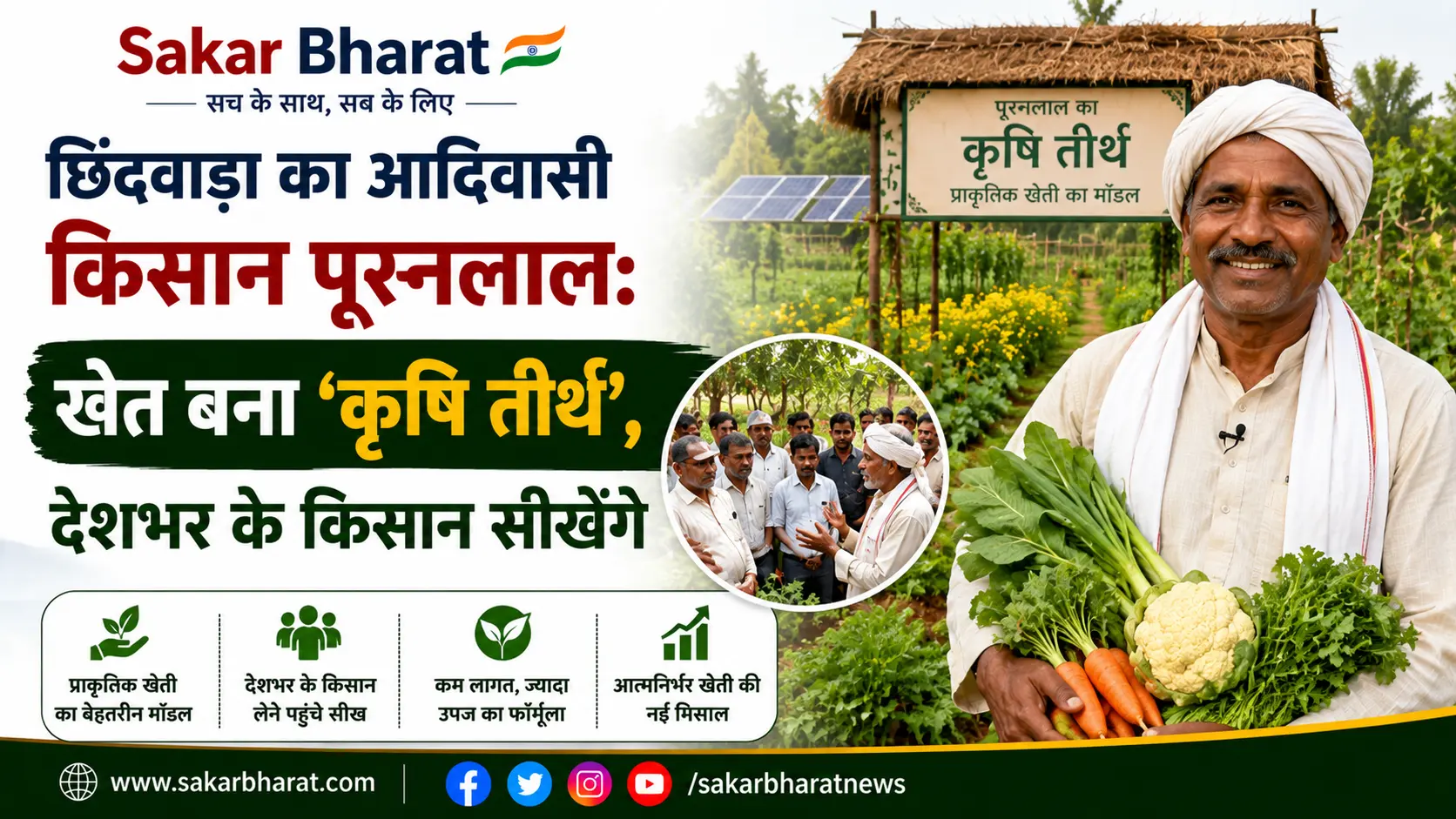 छिंदवाड़ा का आदिवासी किसान पूरनलाल: खेत बना 'कृषि तीर्थ', देशभर के किसान सीखेंगे