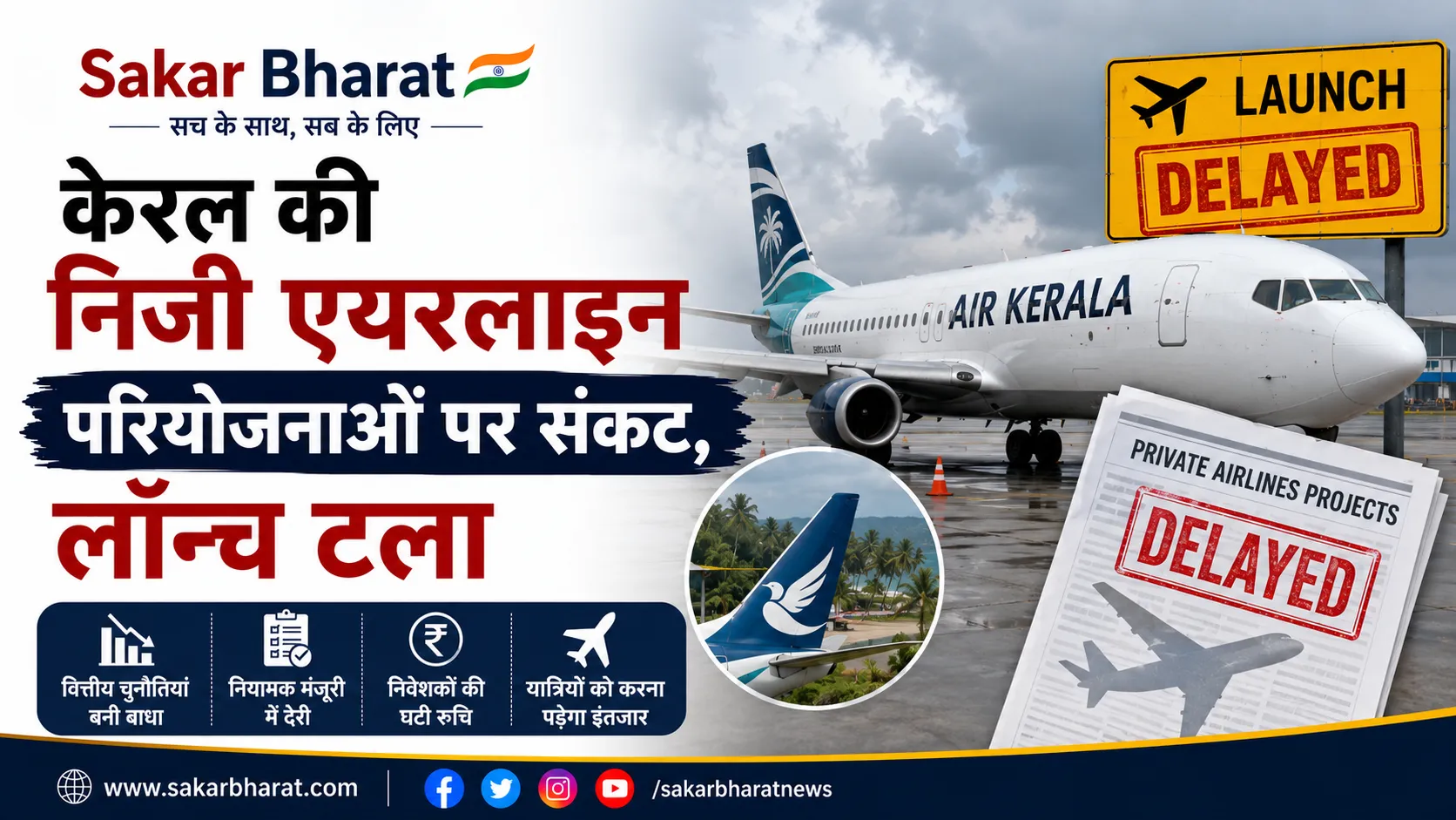 केरल की दो निजी एयरलाइन परियोजनाओं को लगा झटका: संचालन में अनिश्चितता