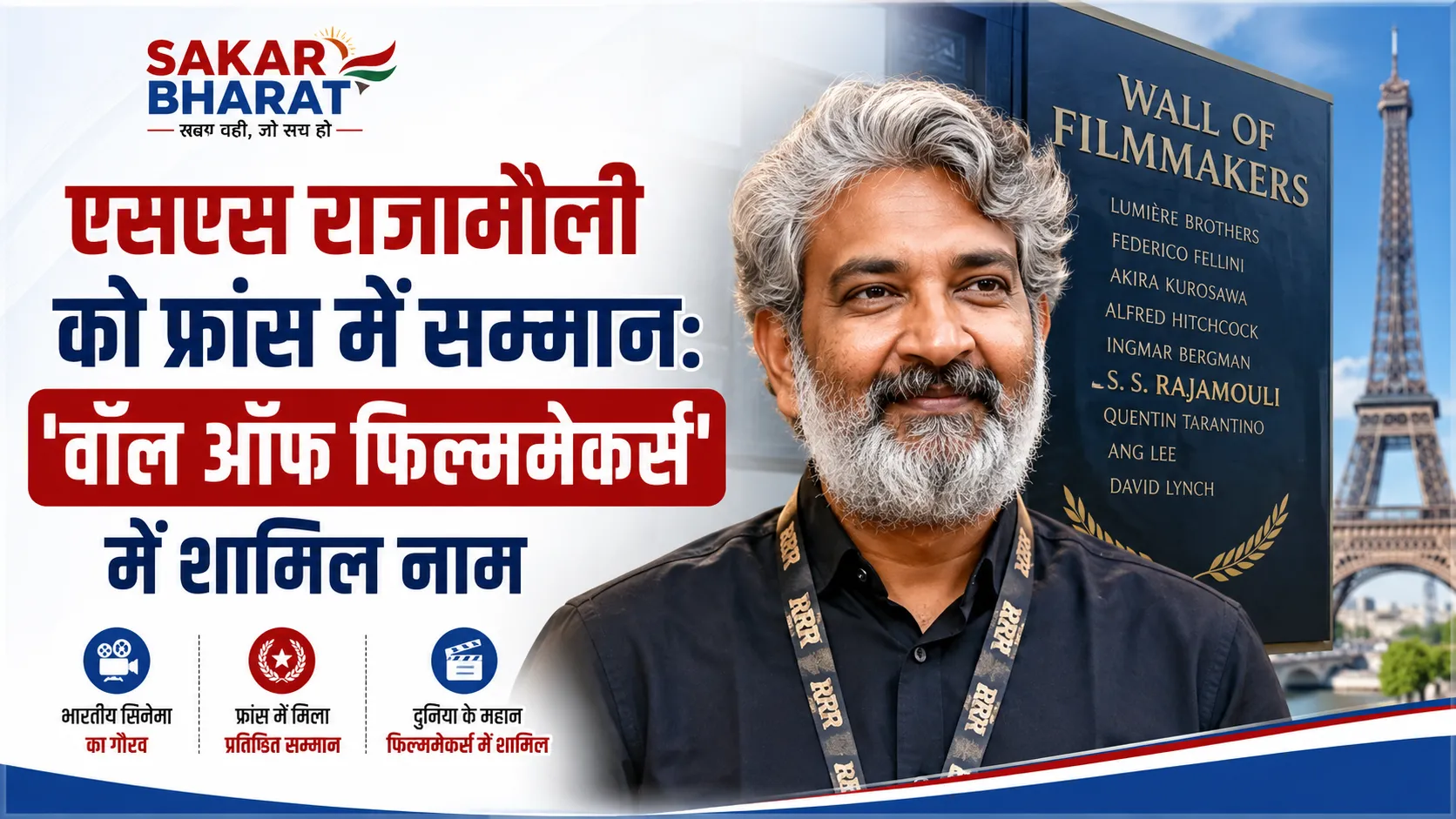 एसएस राजामौली को फ्रांस में सम्मान: 'वॉल ऑफ फिल्ममेकर्स' में शामिल नाम