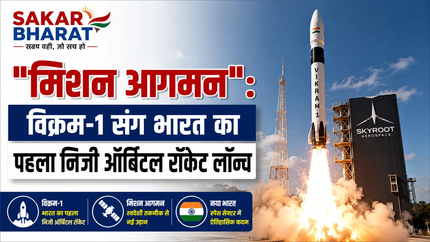 भारत का पहला निजी ऑर्बिटल रॉकेट: विक्रम-1 'मिशन आगमन' के लिए तैयार