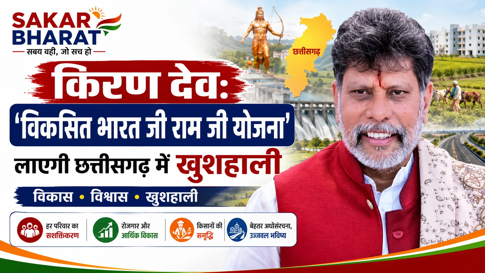 किरण देव: 'विकसित भारत जी राम जी योजना' लाएगी छत्तीसगढ़ में खुशहाली