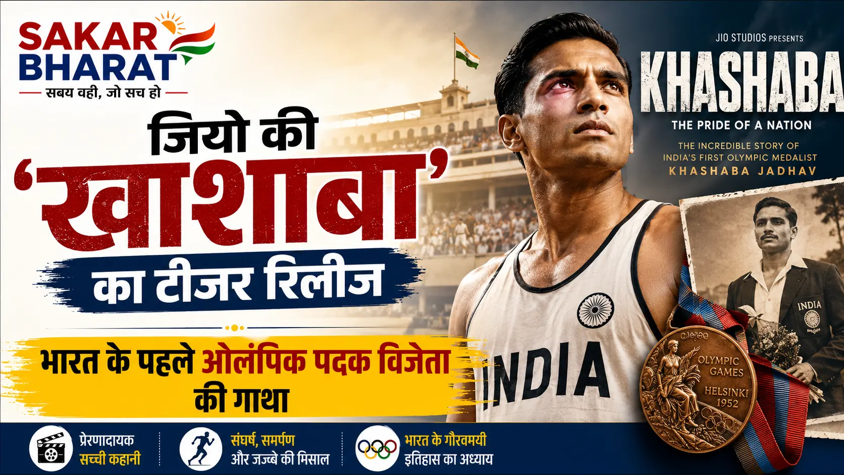 जियो की 'खाशाबा' का टीजर रिलीज, भारत के पहले ओलंपिक पदक विजेता की गाथा