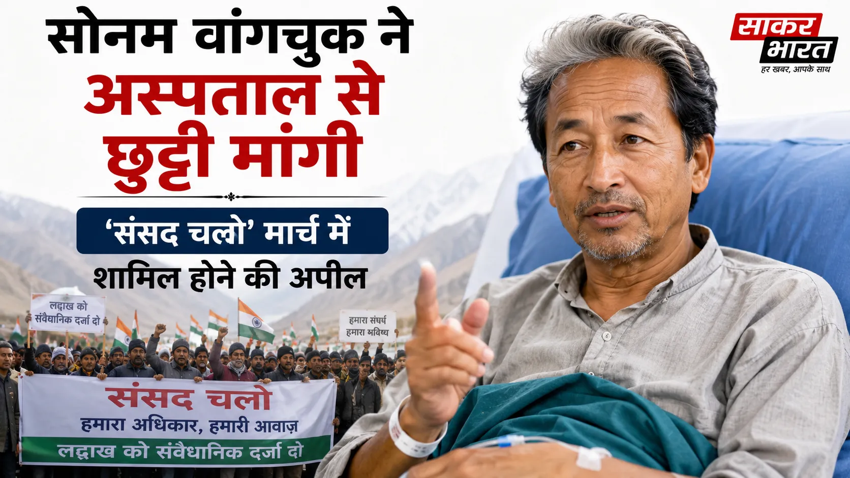 सोनम वांगचुक ने अस्पताल से 'संसद चलो' मार्च में शामिल होने की अपील की