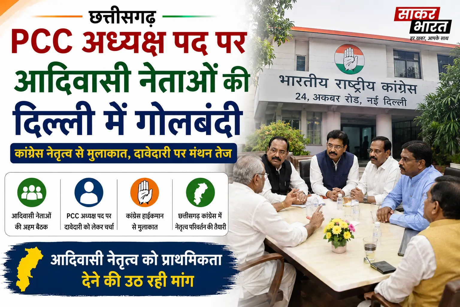दिल्ली में छत्तीसगढ़ कांग्रेस के आदिवासी नेताओं की बैठक: PCC अध्यक्ष पद पर मंथन