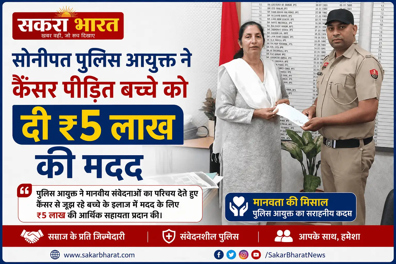 सोनीपत पुलिस आयुक्त ने कैंसर पीड़ित बच्चे के इलाज को दिए ₹5 लाख