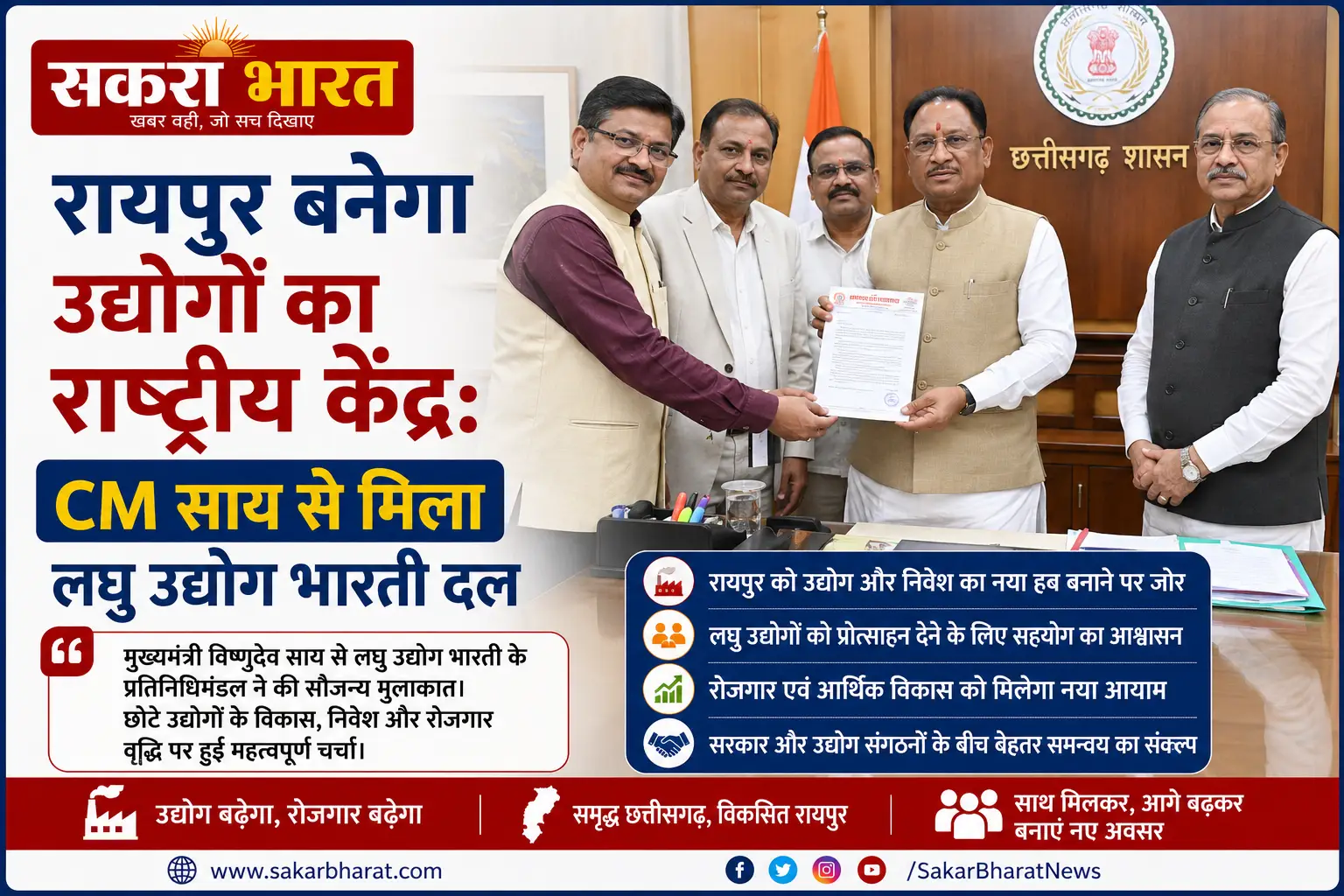रायपुर बनेगा उद्योगों का राष्ट्रीय केंद्र: CM साय से मिला लघु उद्योग भारती दल