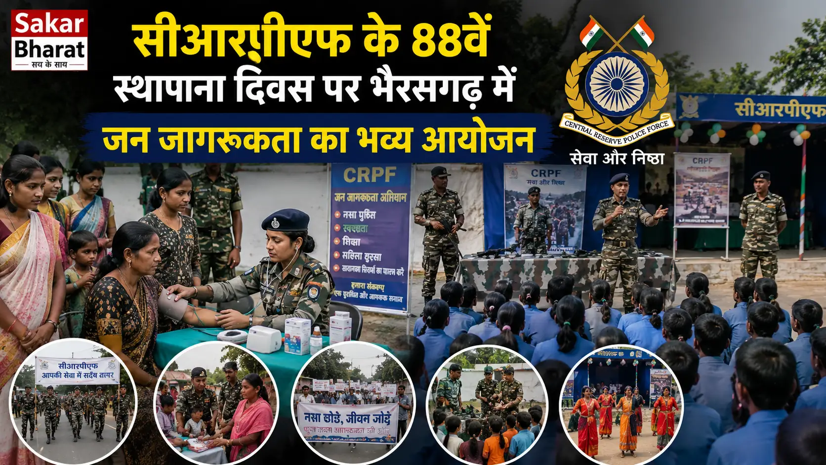 सीआरपीएफ का 88वां स्थापना दिवस: भैरमगढ़ में जन जागरूकता अभियान