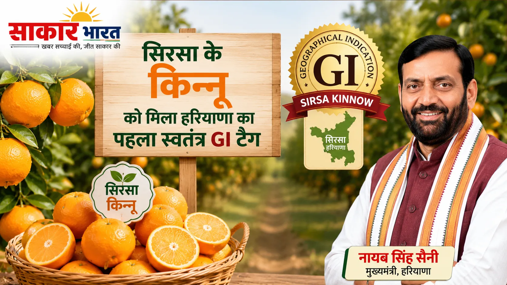 सिरसा के किन्नू को मिला हरियाणा का पहला स्वतंत्र GI टैग, CM सैनी ने दी बधाई