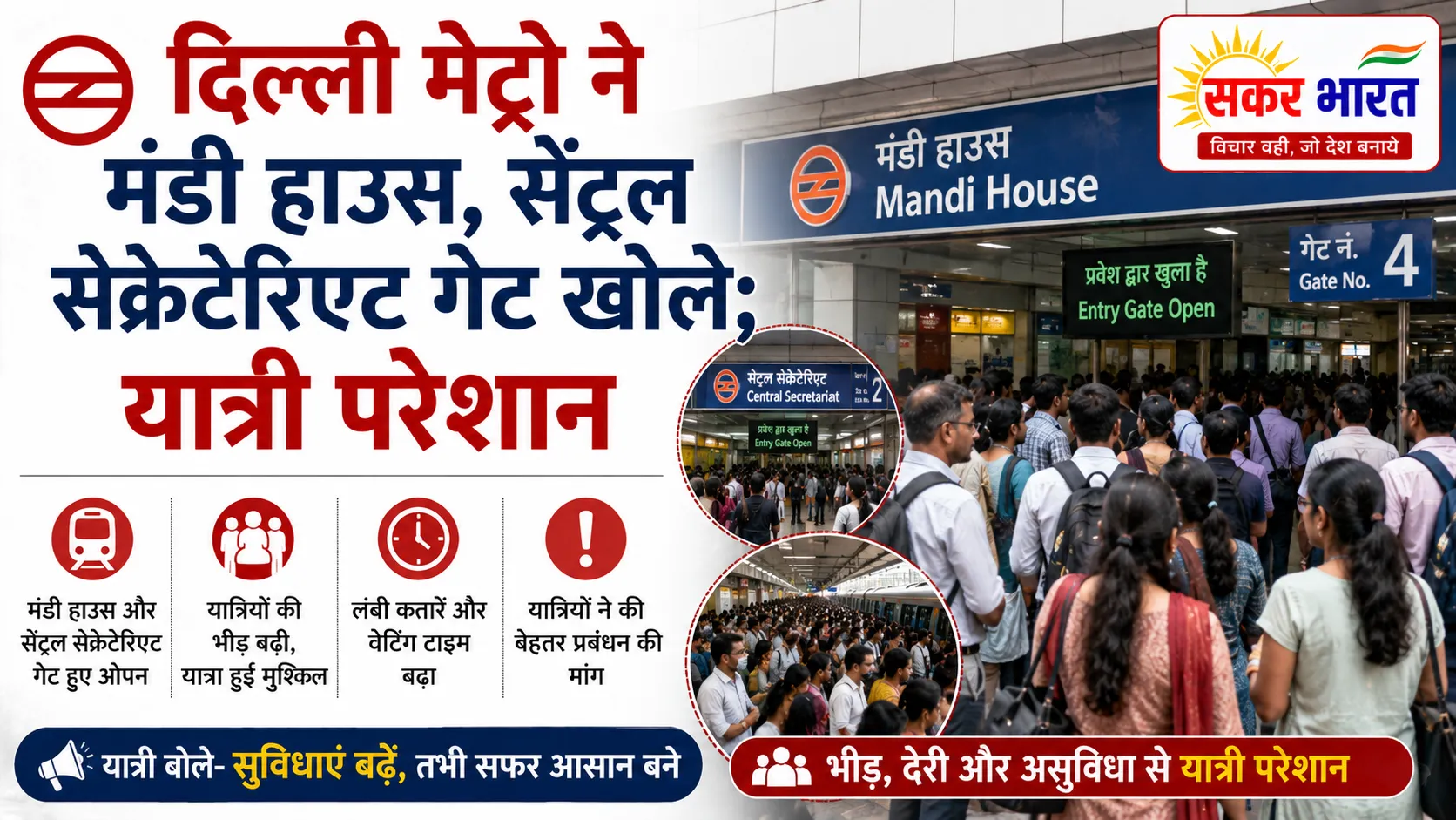 दिल्ली मेट्रो ने मंडी हाउस, सेंट्रल सेक्रेटेरिएट गेट खोले; यात्री परेशान