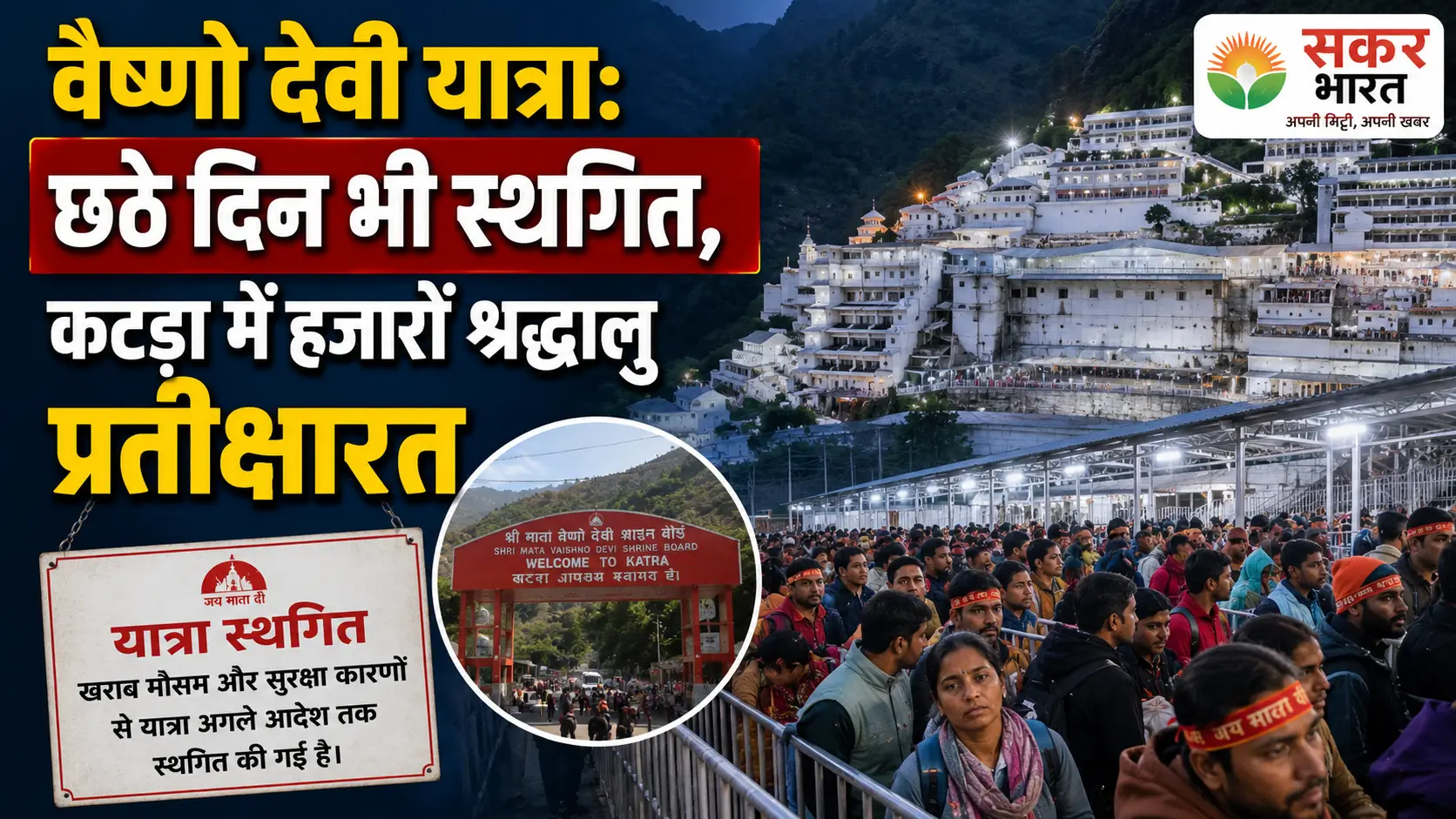 वैष्णो देवी यात्रा: छठे दिन भी स्थगित, कटड़ा में हजारों श्रद्धालु प्रतीक्षारत